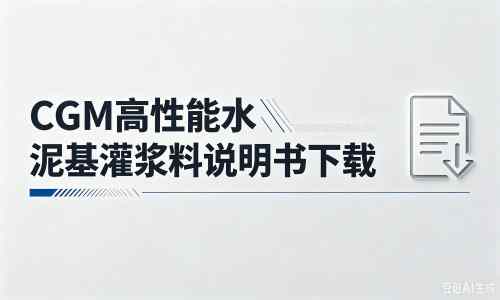 化州厂家：CGM高性能水泥基灌浆料说明书PDF（纯白无LOGO）